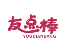 友点棒 第35类广告贸易商标图样