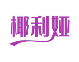 椰利娅 第35类广告贸易商标图样