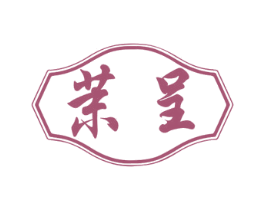 茉呈 第35类广告贸易商标图样