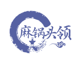麻锅头领 第35类广告贸易商标图样