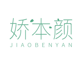 娇本颜 第35类广告贸易商标图样