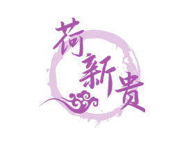 荷新贵 第33类酒商标图样