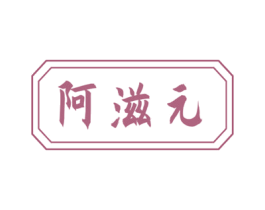阿滋元 第30类小食配料商标图样