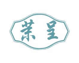 茉呈 第29类食品商标图样