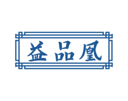 益品凰 第5类医药商标图样