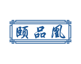 颐品凰 第5类医药商标图样