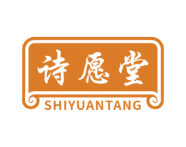 诗愿堂 第5类医药商标图样