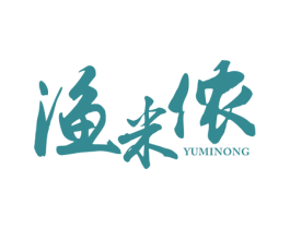 渔米侬 第30类小食配料商标图样
