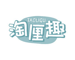 淘厘趣 第30类小食配料商标图样