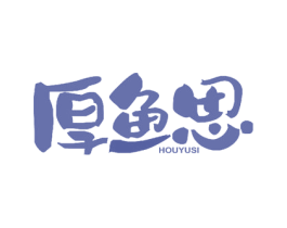 厚鱼思 第29类食品商标图样