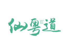 仙粤道 第29类食品商标图样
