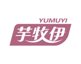 芋牧伊 第29类食品商标图样