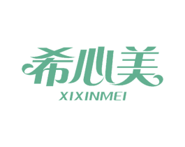 希心美 第28类体育玩具商标图样