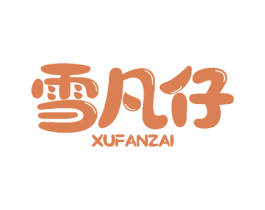 雪凡仔 第25类服装鞋帽商标图样