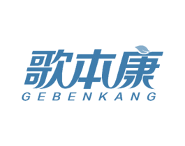 歌本康 第25类服装鞋帽商标图样