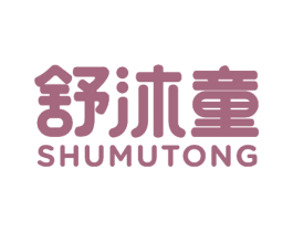 舒沐童 第25类服装鞋帽商标图样