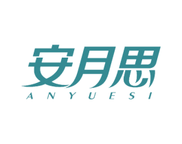 安月思 第25类服装鞋帽商标图样