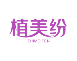 植美纷 第25类服装鞋帽商标图样