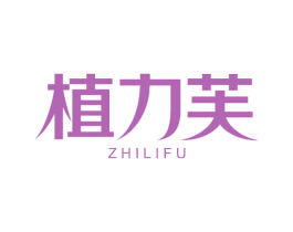 植力芙 第25类服装鞋帽商标图样
