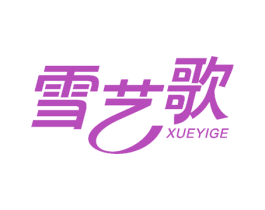 雪艺歌 第25类服装鞋帽商标图样