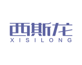 西斯龙 第25类服装鞋帽商标图样