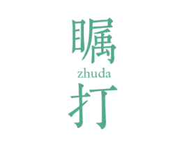 瞩打 第25类服装鞋帽商标图样