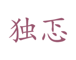 独忑 第25类服装鞋帽商标图样