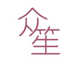 众笙 第25类服装鞋帽商标图样