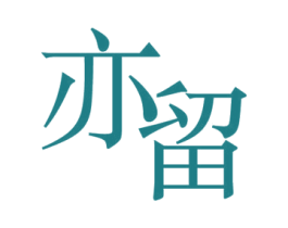 亦留 第25类服装鞋帽商标图样
