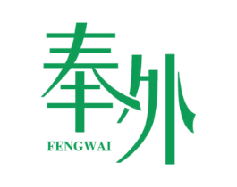奉外 第25类服装鞋帽商标图样