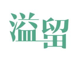 溢留 第25类服装鞋帽商标图样
