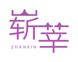 崭莘 第25类服装鞋帽商标图样
