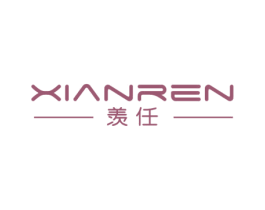 羡任 第25类服装鞋帽商标图样