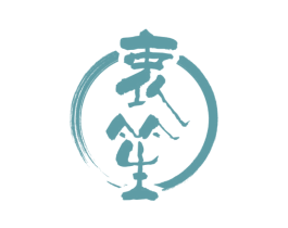 衷笙 第25类服装鞋帽商标图样
