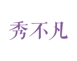 秀不凡 第25类服装鞋帽商标图样