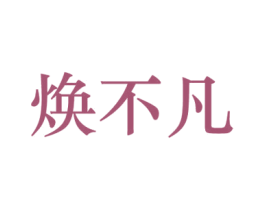 焕不凡 第25类服装鞋帽商标图样
