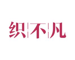 织不凡 第25类服装鞋帽商标图样