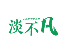 淡不凡 第25类服装鞋帽商标图样