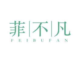 菲不凡 第25类服装鞋帽商标图样