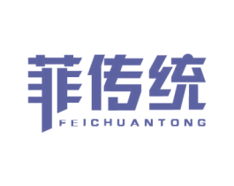 菲传统 第25类服装鞋帽商标图样