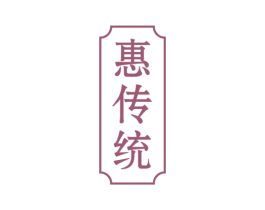 惠传统 第25类服装鞋帽商标图样