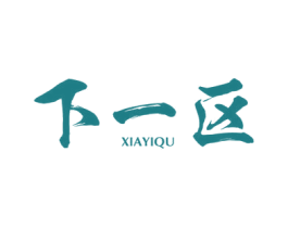 下一区 第25类服装鞋帽商标图样