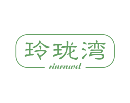 玲珑湾 RINRNWEL 第12类运输工具商标图样