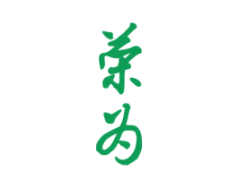 荣为 第43类餐饮酒店商标图样