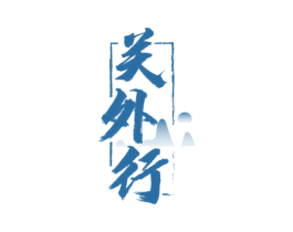 关外行 第33类酒商标图样