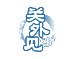 关外见 第33类酒商标图样
