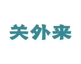 关外来 第33类酒商标图样