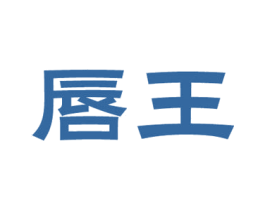 唇王 第33类酒商标图样