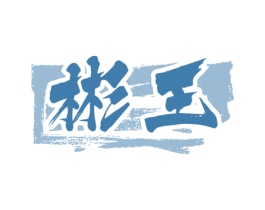 彬王 第33类酒商标图样