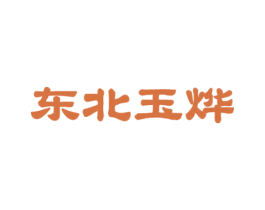 东北玉烨 第33类酒商标图样
